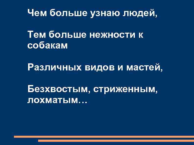 Чем больше узнаю людей тем больше люблю собак картинки