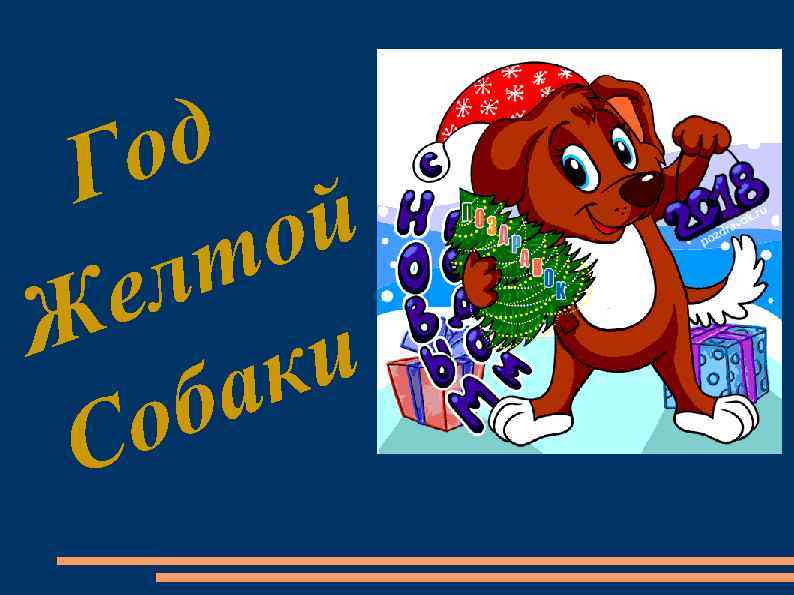  Г о д  т о й Ж е л  а к