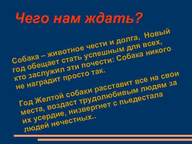 Чего нам ждать?       овый    