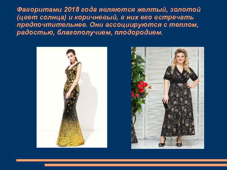 Фаворитами 2018 года являются желтый, золотой (цвет солнца) и коричневый, в них его встречать