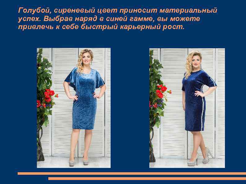 Голубой, сиреневый цвет приносит материальный успех. Выбрав наряд в синей гамме, вы можете привлечь