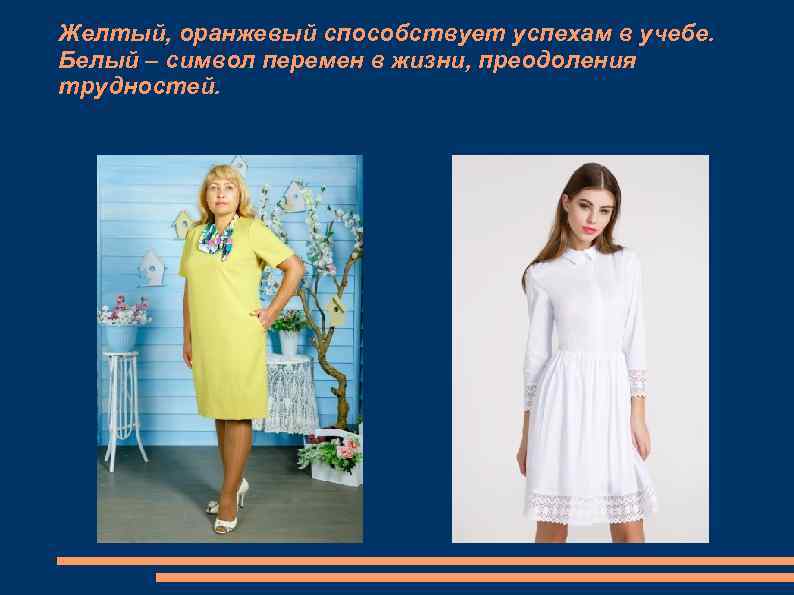 Желтый, оранжевый способствует успехам в учебе. Белый – символ перемен в жизни, преодоления трудностей.