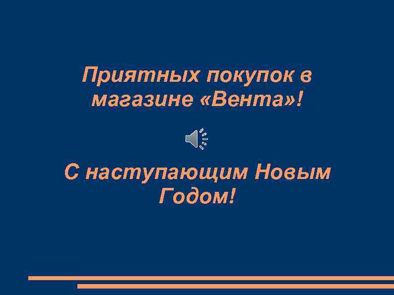  Приятных покупок в  магазине «Вента» !  С наступающим Новым  Годом!