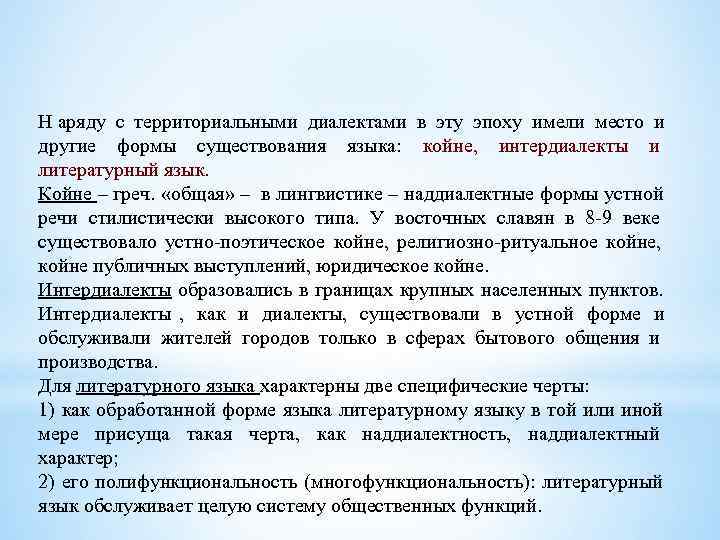 Н аряду с территориальными диалектами в эту эпоху имели место и другие формы существования