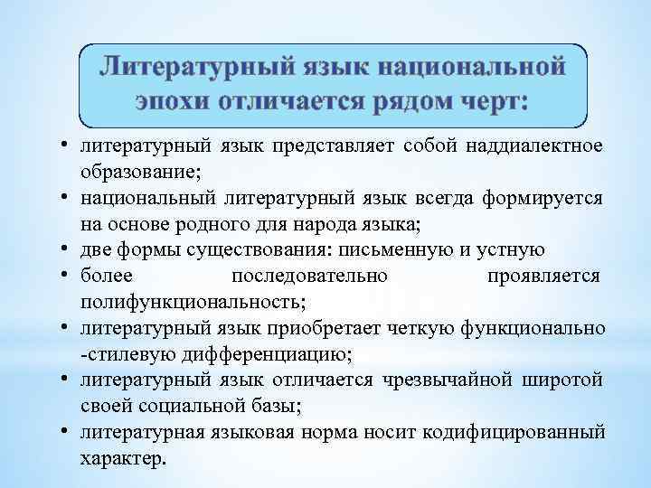   Литературный язык национальной эпохи отличается рядом черт:  • литературный язык представляет