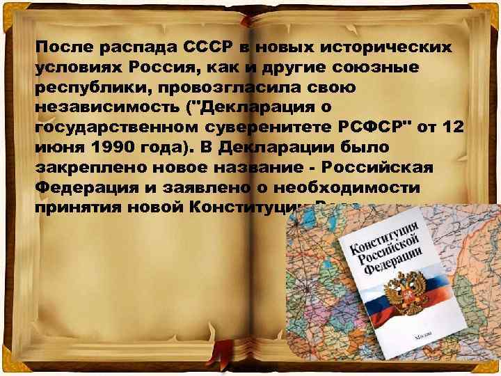 После распада СССР в новых исторических условиях Россия, как и другие союзные республики, провозгласила