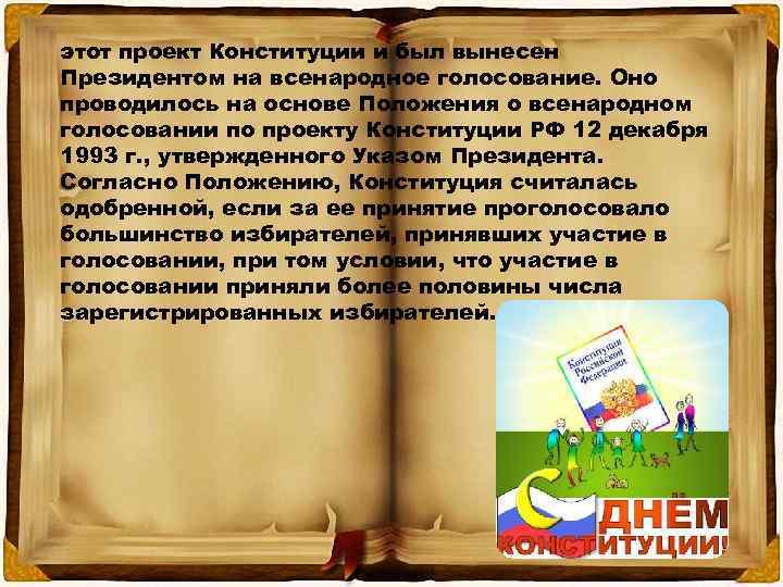 этот проект Конституции и был вынесен Президентом на всенародное голосование. Оно проводилось на основе