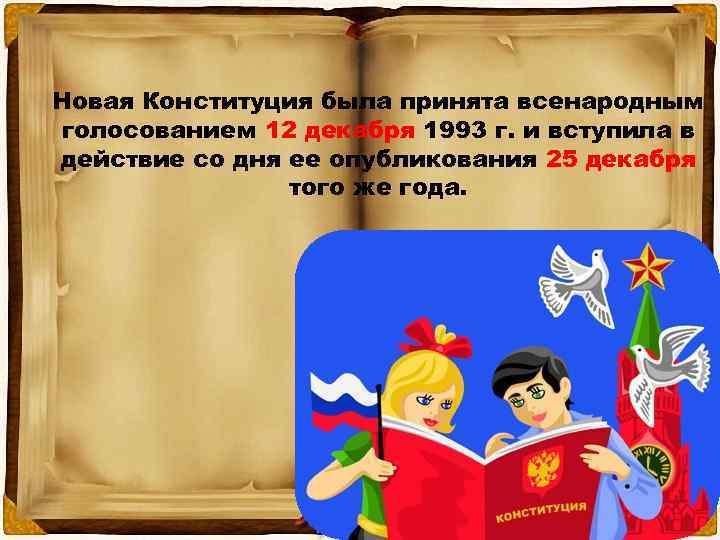 Новая Конституция была принята всенародным голосованием 12 декабря 1993 г. и вступила в действие