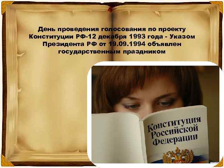  День проведения голосования по проекту Конституции РФ-12 декабря 1993 года - Указом 