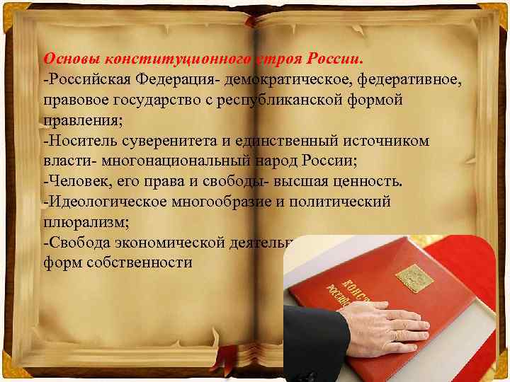 Основы конституционного строя России. -Российская Федерация- демократическое, федеративное, правовое государство с республиканской формой правления;