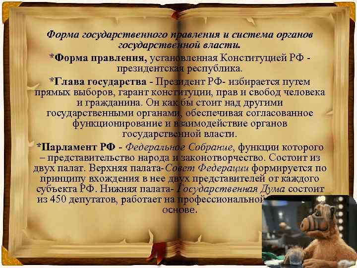   Форма государственного правления и система органов    государственной власти. *Форма
