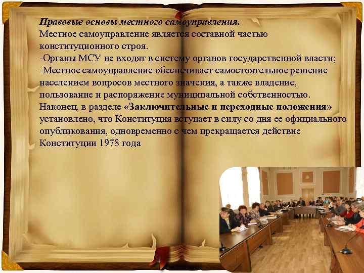 Правовые основы местного самоуправления. Местное самоуправление является составной частью конституционного строя. -Органы МСУ не