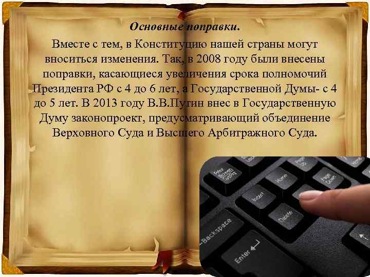     Основные поправки. Вместе с тем, в Конституцию нашей страны могут