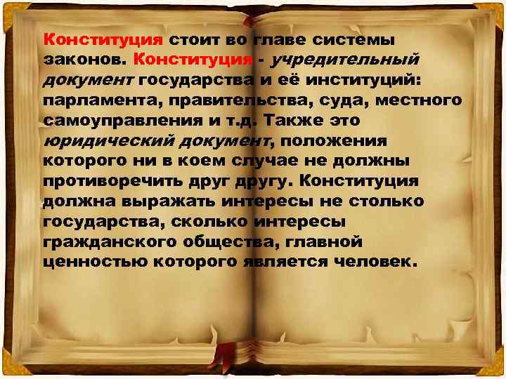 Конституция стоит во главе системы законов. Конституция - учредительный документ государства и её институций: