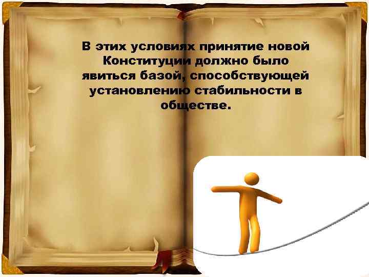 В этих условиях принятие новой  Конституции должно было явиться базой, способствующей установлению стабильности