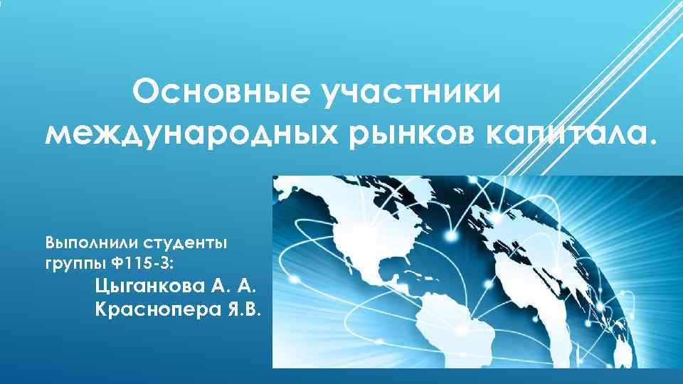   Основные участники международных рынков капитала.  Выполнили студенты группы Ф 115 -З: