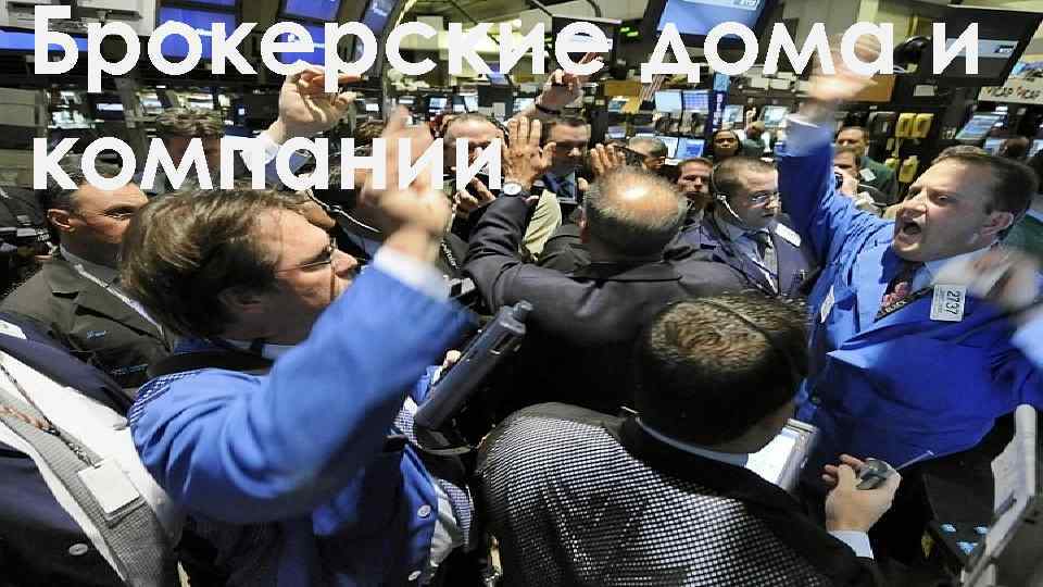 Брокерские дома и компании 