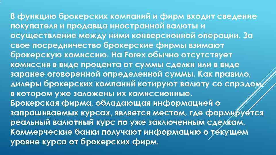 В функцию брокерских компаний и фирм входит сведение покупателя и продавца иностранной валюты и