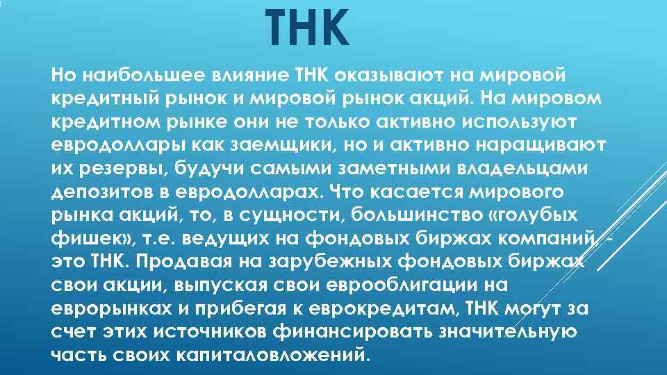     ТНК Но наибольшее влияние ТНК оказывают на мировой кредитный рынок