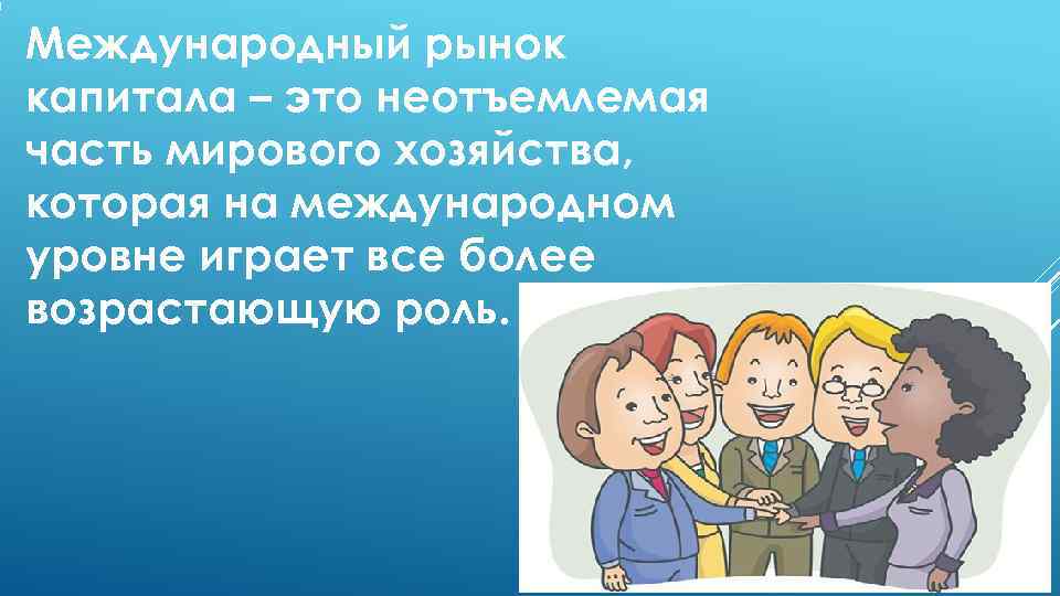 Международный рынок капитала – это неотъемлемая часть мирового хозяйства, которая на международном уровне играет