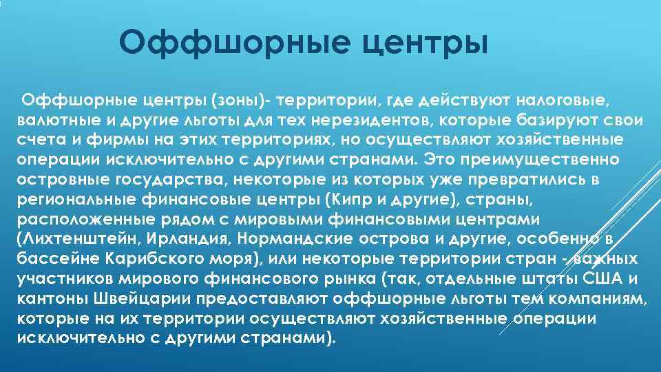    Оффшорные центры (зоны)- территории, где действуют налоговые, валютные и другие льготы