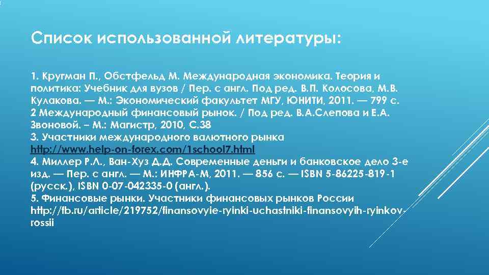 Список использованной литературы:  1. Кругман П. , Обстфельд М. Международная экономика. Теория и