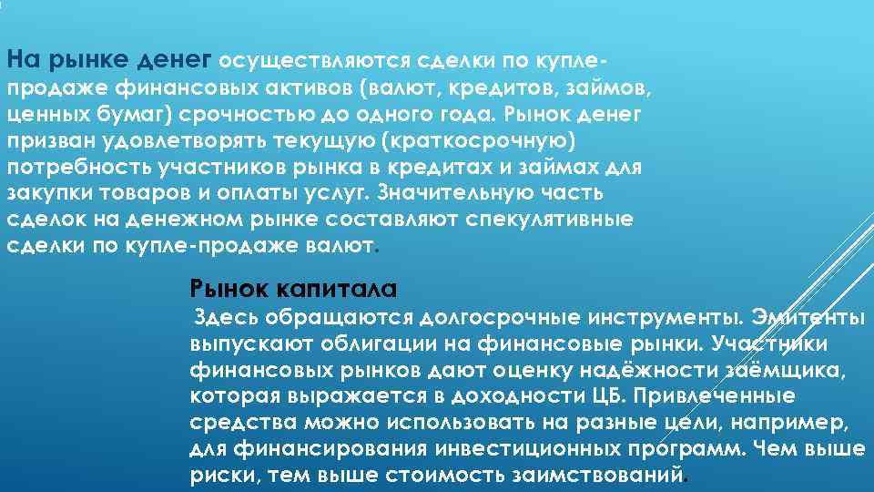На рынке денег осуществляются сделки по купле- продаже финансовых активов (валют, кредитов, займов, ценных