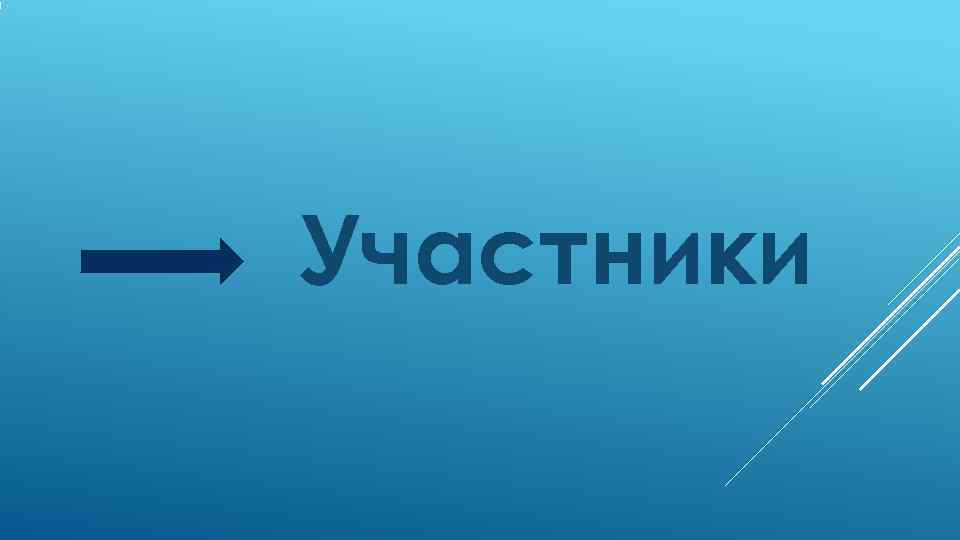 Участники 