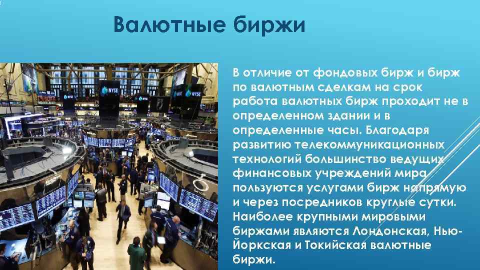 Валютные биржи россии. Валютная биржа.