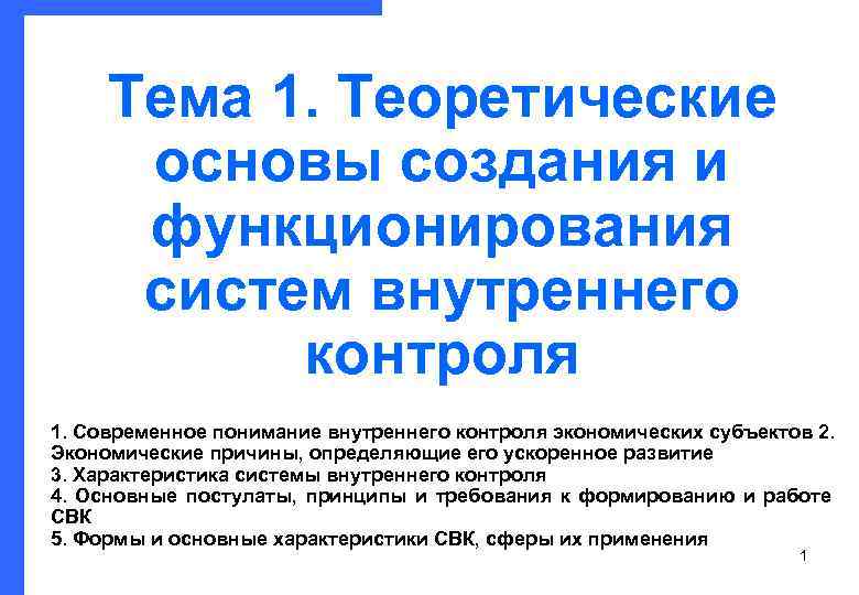  Тема 1. Теоретические  основы создания и  функционирования  систем внутреннего 