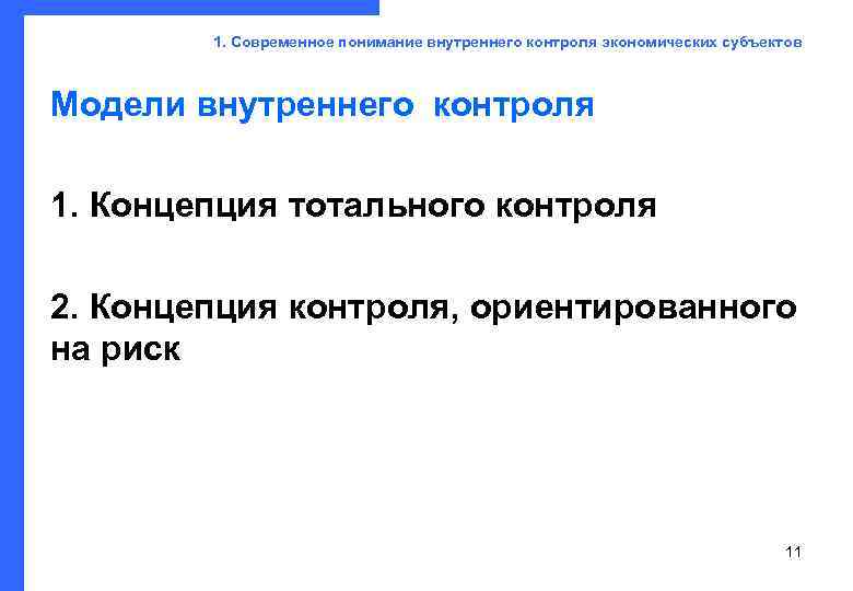   1. Современное понимание внутреннего контроля экономических субъектов Модели внутреннего контроля 1. Концепция