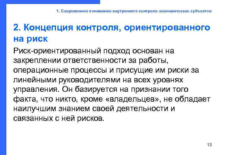    1. Современное понимание внутреннего контроля экономических субъектов 2. Концепция контроля, ориентированного