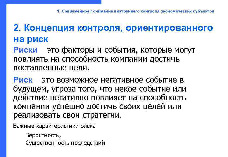    1. Современное понимание внутреннего контроля экономических субъектов 2. Концепция контроля, ориентированного