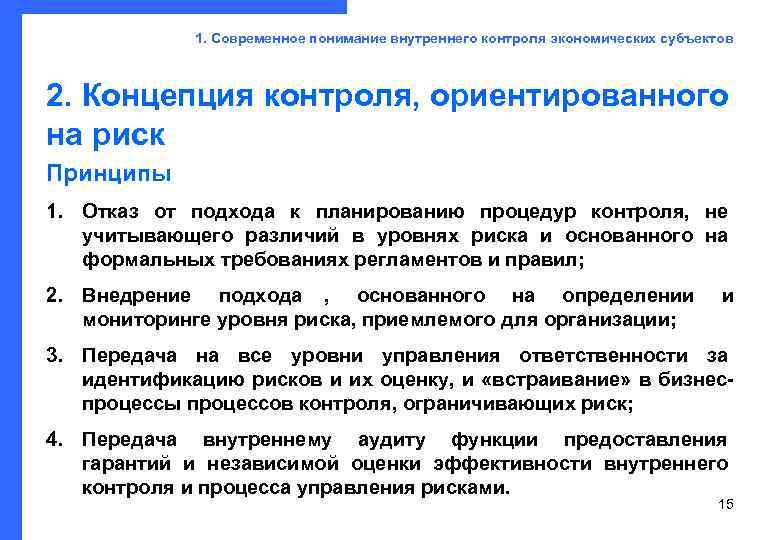    1. Современное понимание внутреннего контроля экономических субъектов 2. Концепция контроля, ориентированного