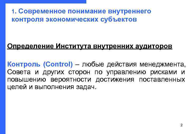  1. Современное понимание внутреннего  контроля экономических субъектов  Определение Института внутренних аудиторов