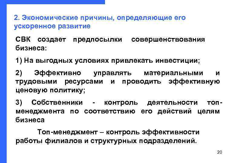 2. Экономические причины, определяющие его ускоренное развитие СВК создает предпосылки совершенствования   