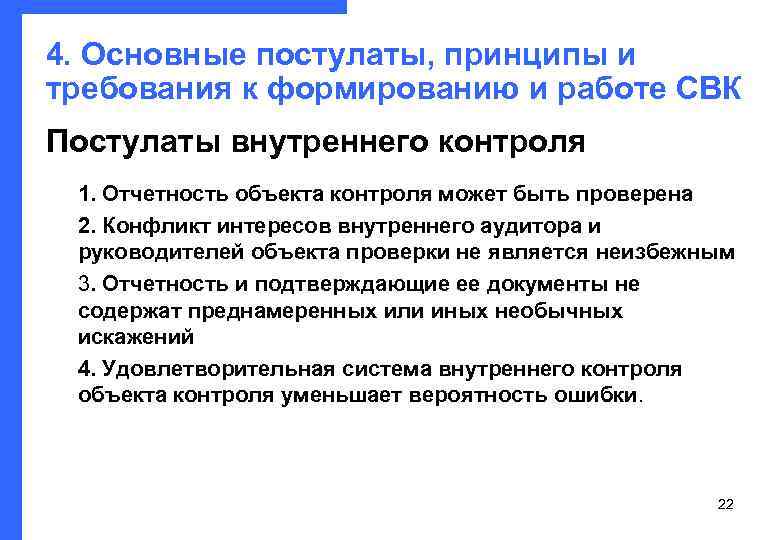4. Основные постулаты, принципы и требования к формированию и работе СВК Постулаты внутреннего контроля