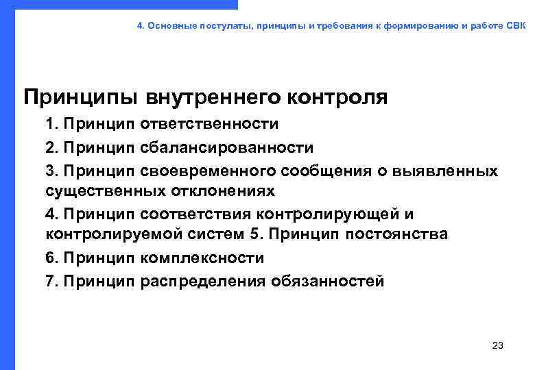    4. Основные постулаты, принципы и требования к формированию и работе СВК