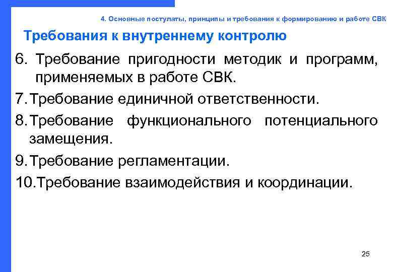   4. Основные постулаты, принципы и требования к формированию и работе СВК 