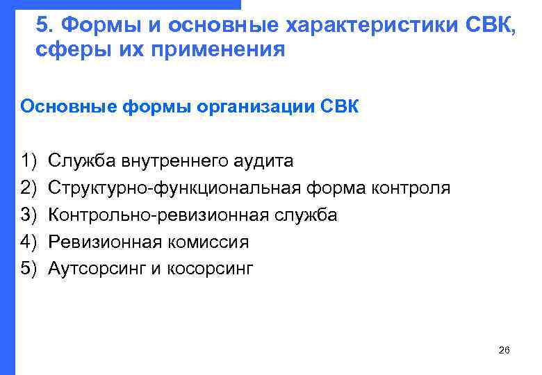 5. Формы и основные характеристики СВК,  сферы их применения Основные формы организации