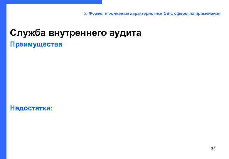     5. Формы и основные характеристики СВК, сферы их применения Служба