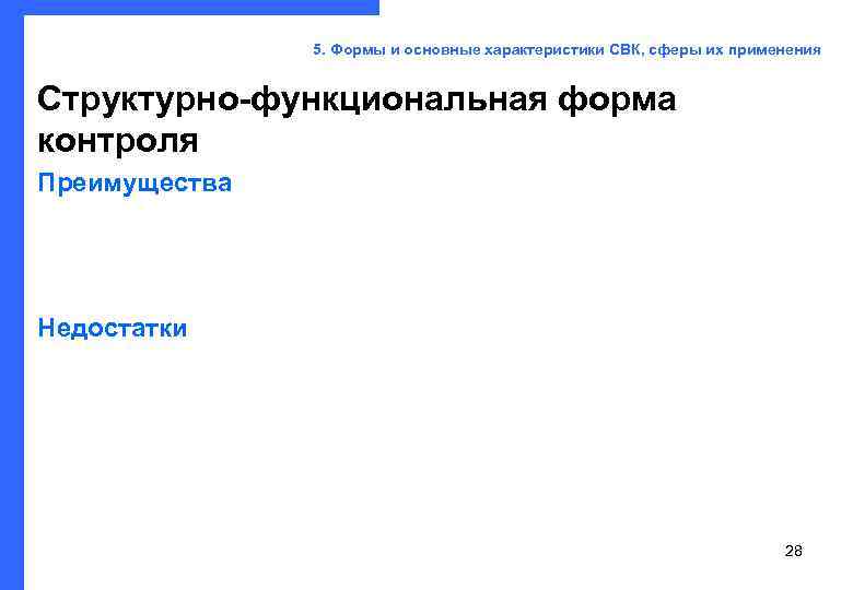     5. Формы и основные характеристики СВК, сферы их применения 