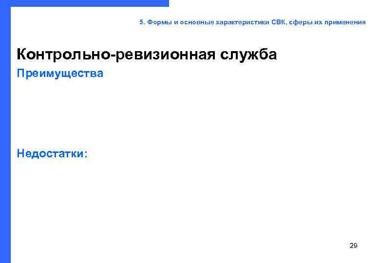     5. Формы и основные характеристики СВК, сферы их применения Контрольно-ревизионная