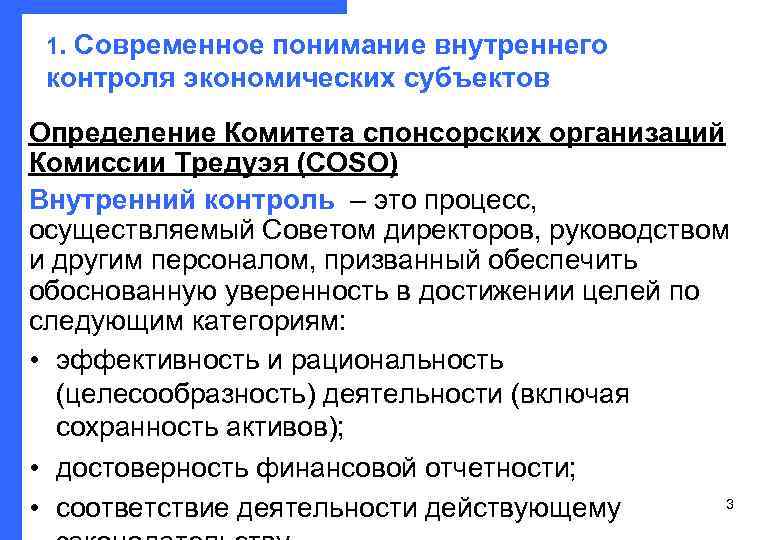  1. Современное понимание внутреннего  контроля экономических субъектов Определение Комитета спонсорских организаций Комиссии