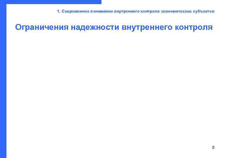   1. Современное понимание внутреннего контроля экономических субъектов Ограничения надежности внутреннего контроля 