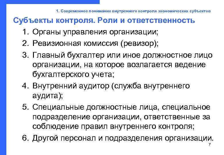    1. Современное понимание внутреннего контроля экономических субъектов  Субъекты контроля. Роли