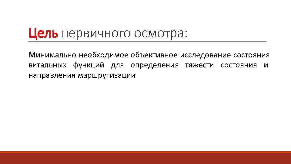 Цель первичного осмотра: Минимально необходимое объективное исследование состояния витальных функций для определения тяжести состояния