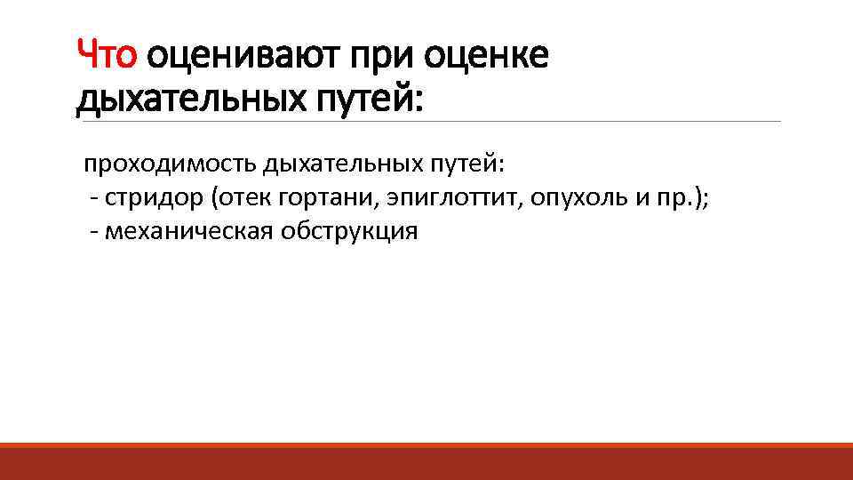 Что оценивают при оценке дыхательных путей: проходимость дыхательных путей:  - стридор (отек гортани,