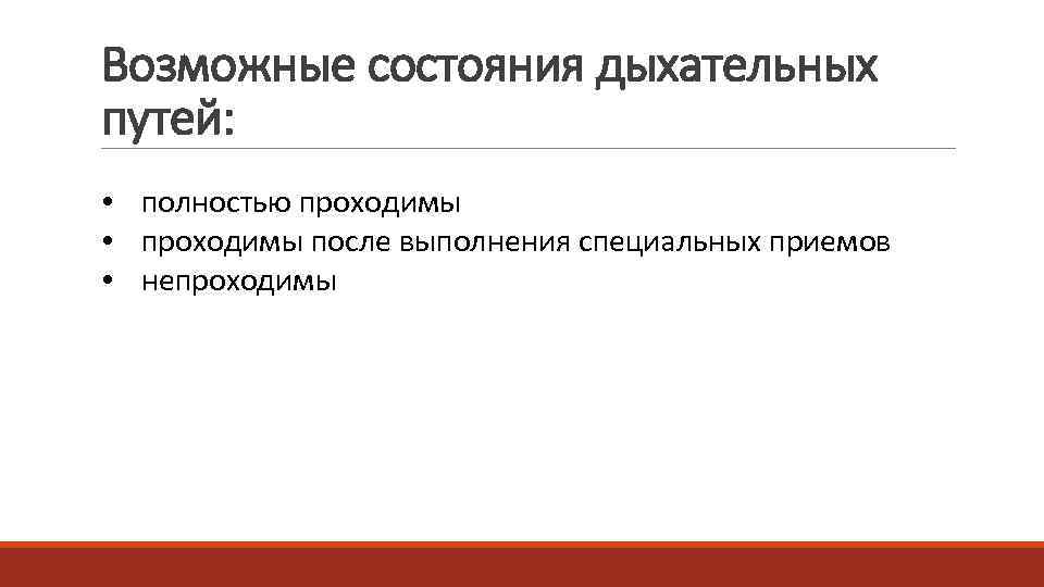 Возможные состояния дыхательных путей:  • полностью проходимы • проходимы после выполнения специальных приемов