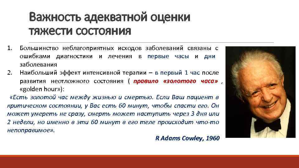   Важность адекватной оценки  тяжести состояния 1.  Большинство неблагоприятных исходов заболеваний